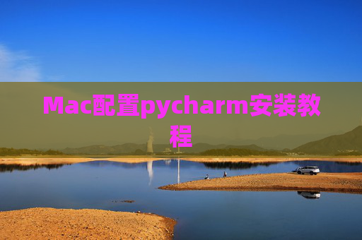 Mac配置pycharm安装教程