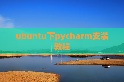 ubuntu下pycharm安装教程 ubuntu下pycharm安装教程